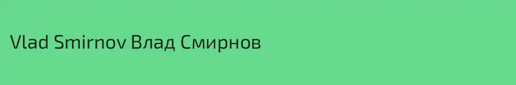 Vlad Smirnov Влад Смирнов
